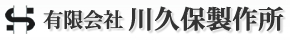 有限会社川久保製作所