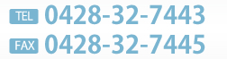 TEL:0428-32-7443 | FAX:0428-32-7445