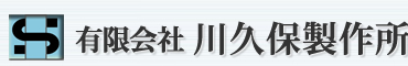 高精度大物フレーム加工の有限会社川久保製作所