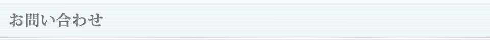 お問い合わせ