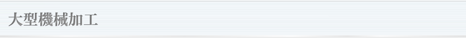 大型機械加工を施した製缶、フレームの製造