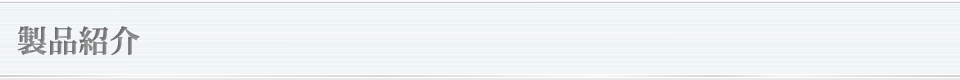 製品紹介